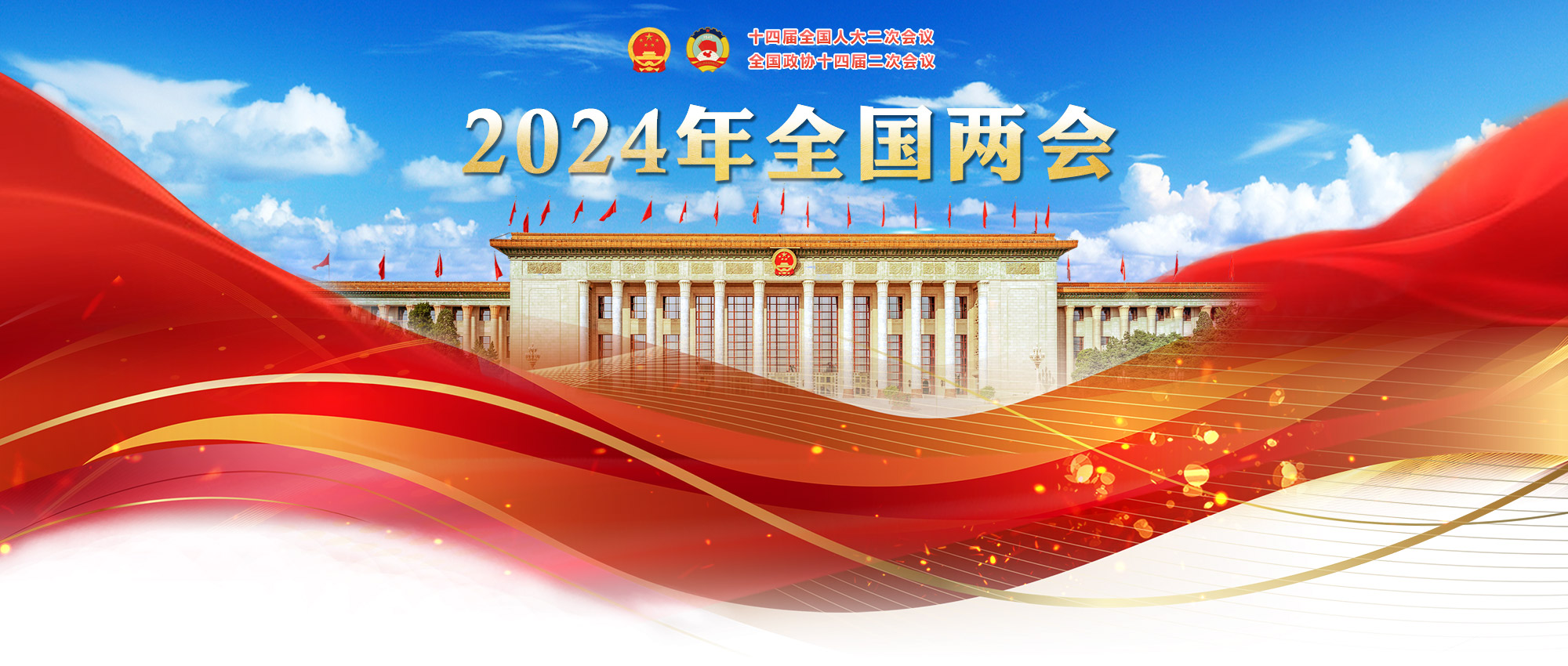 2024年全國(guó)兩會(huì)